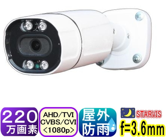 SA-51764】220万画素 屋外用防犯カメラ AHD&TVI&CVI(1080p)&アナログ