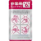 非常用ウェットタオル|防災・防犯|用途から探す