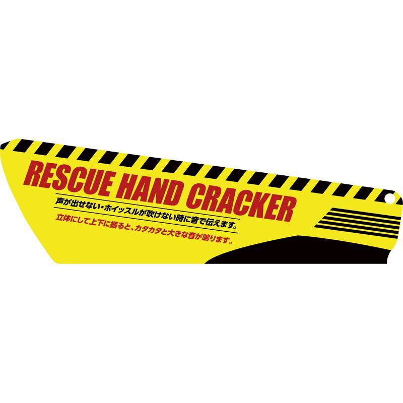 レスキューハンドクラッカー RC-350