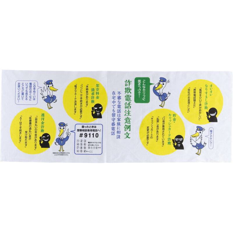 詐欺電話防止手ぬぐい 4F3080K