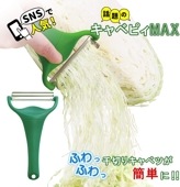 ののじ キャベピィMAX CBP-04G|キッチン