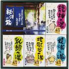 薬用入浴剤 秘湯の旅セット PHG-15|仏事・返礼|ギフト用品