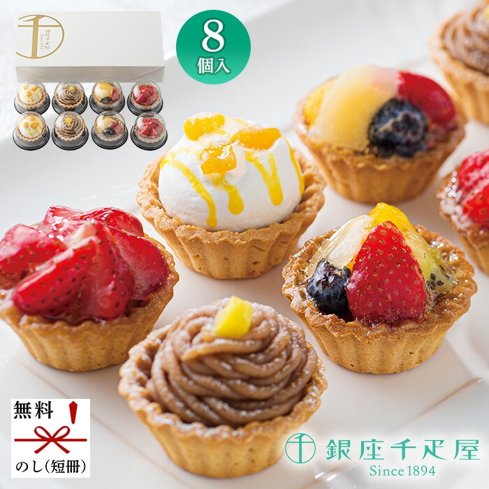銀座千疋屋 銀座プチフルーツタルト PGS-327
