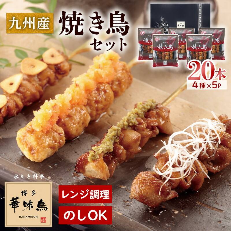 博多華味鳥 焼き鳥セット 4本×5パック HY-A1