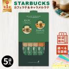 スターバックス プレミアムミックスギフト SBP-10B|ギフト用品