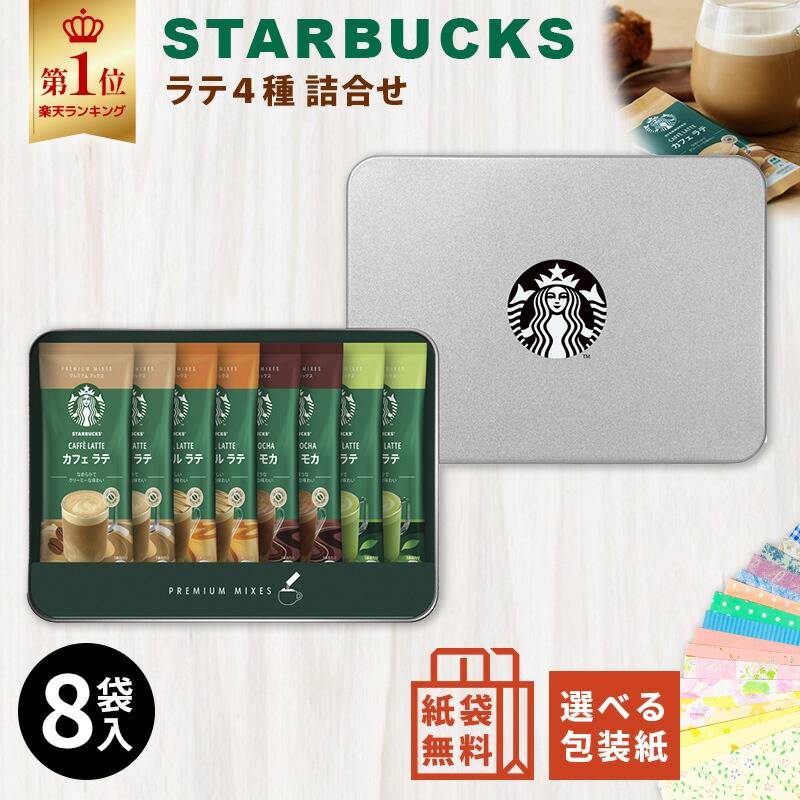 【在庫あり】スターバックス プレミアムミックスギフト SBP-20B