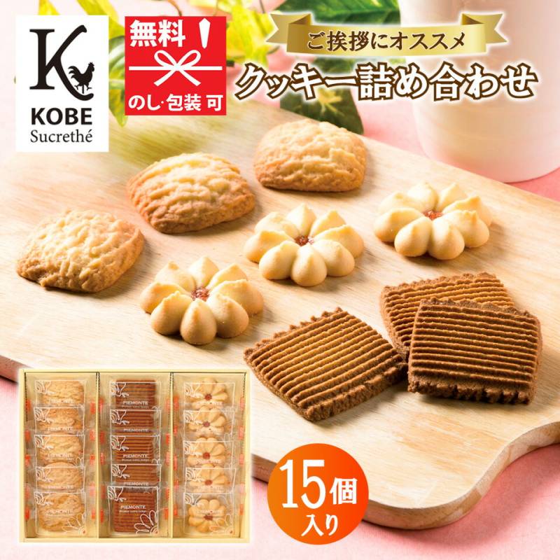 神戸シュクレテ クッキー詰合せ KOB-AR