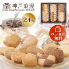 【在庫あり】神戸浪漫 神戸トラッドクッキー TC-10N|食品|食品・飲料
