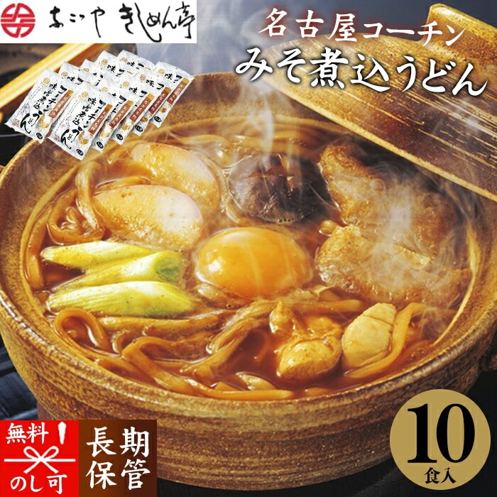 なごやきしめん亭 名古屋名物コーチンみそ煮込うどん（10入）