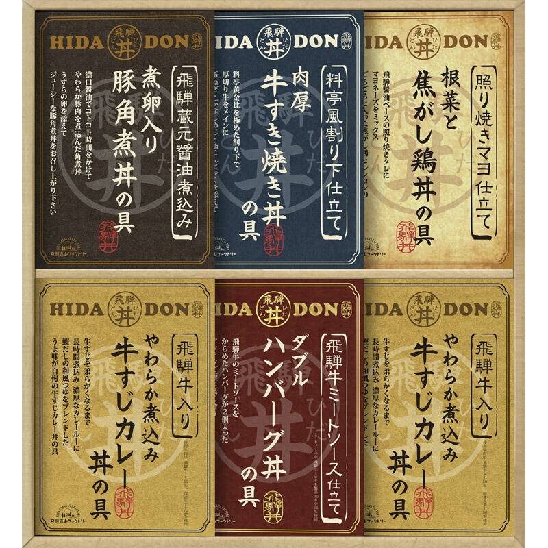 飛騨高山ファクトリー こだわり飛騨丼詰合せ DH-46R