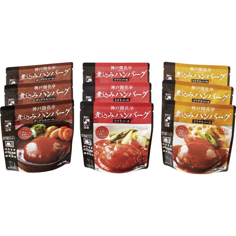 神戸開花亭 レンジ対応洋惣菜 煮込みハンバーグセット 9食 KN-DTT9