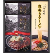 牛すじカレー・夜鳴きラーメンセット KR-A|ギフト用品