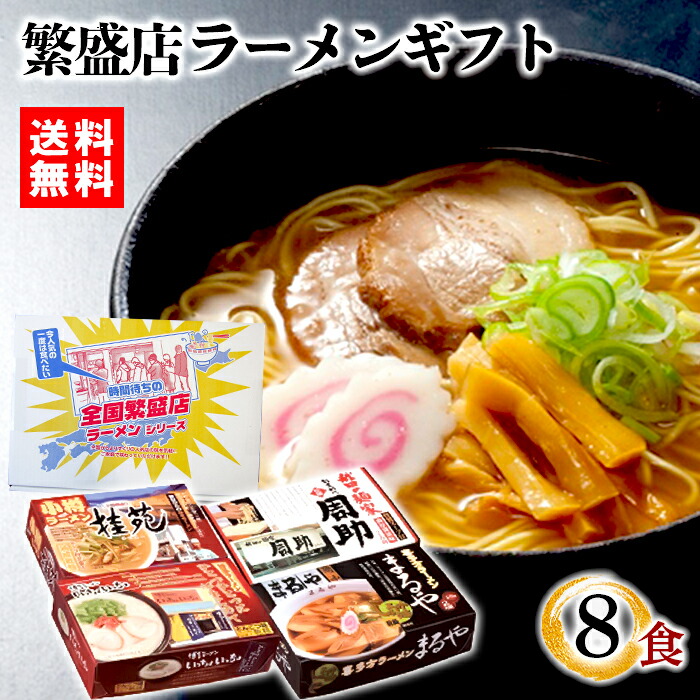 【在庫あり】時間待ちの繁盛店ラーメン8食 KS-503