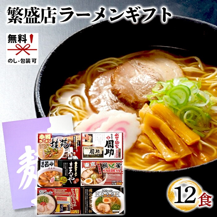 時間待ちの繁盛店ラーメン12食 KS-511