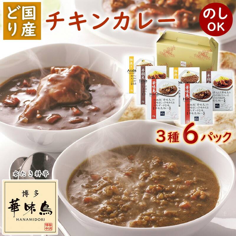 博多華味鳥 カレーセット6食入り HCS-2