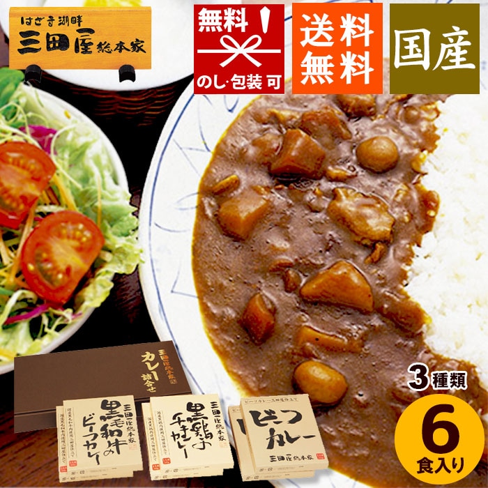 【在庫あり】三田屋総本家 カレー詰合せ MS