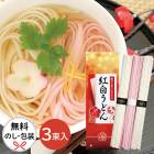 紅白うどん ASU-3|プチギフト|用途から探す