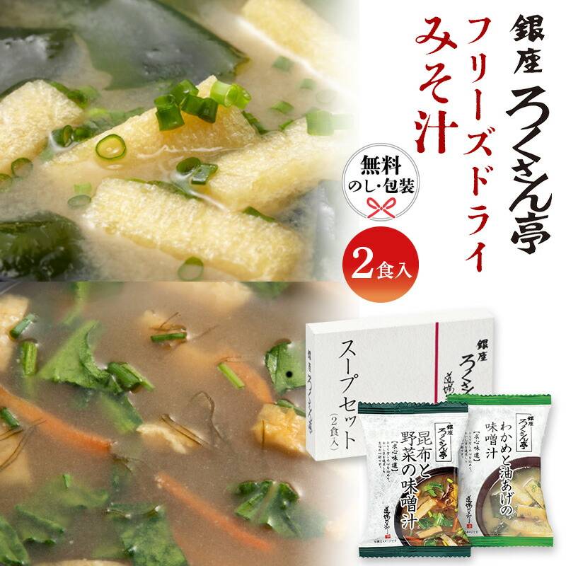 【在庫あり】ろくさん亭 道場六三郎 フリーズドライ ギフト BGT-2R