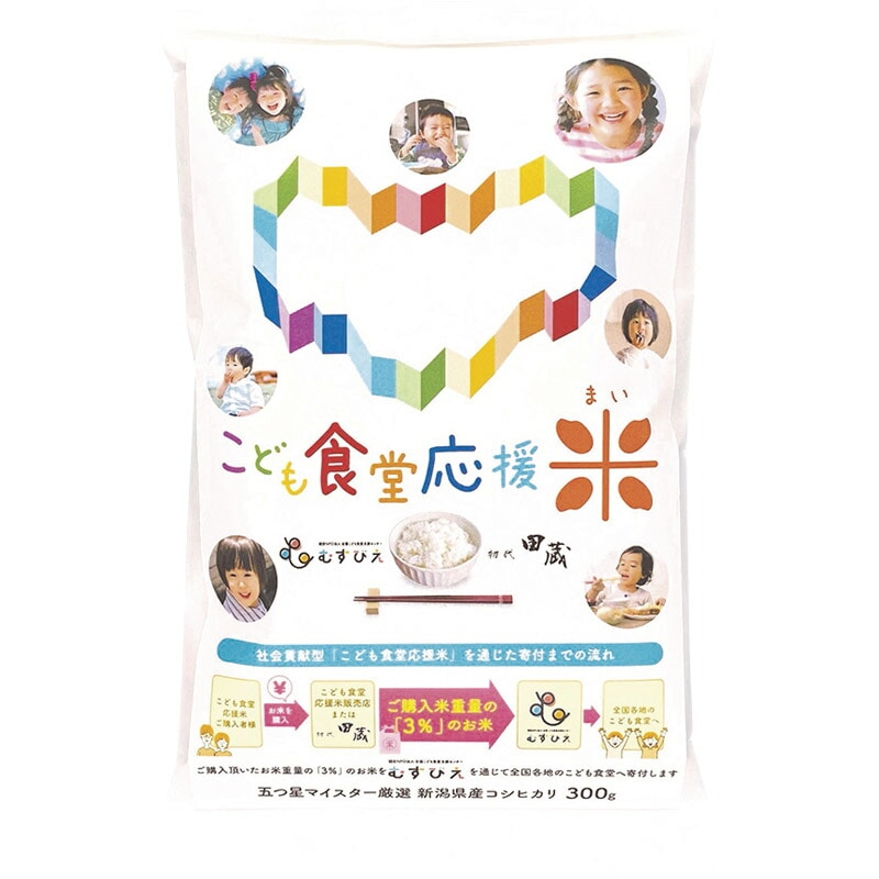 こども食堂応援米 新潟県産こしひかり 300g（2合） KIZUNA-500