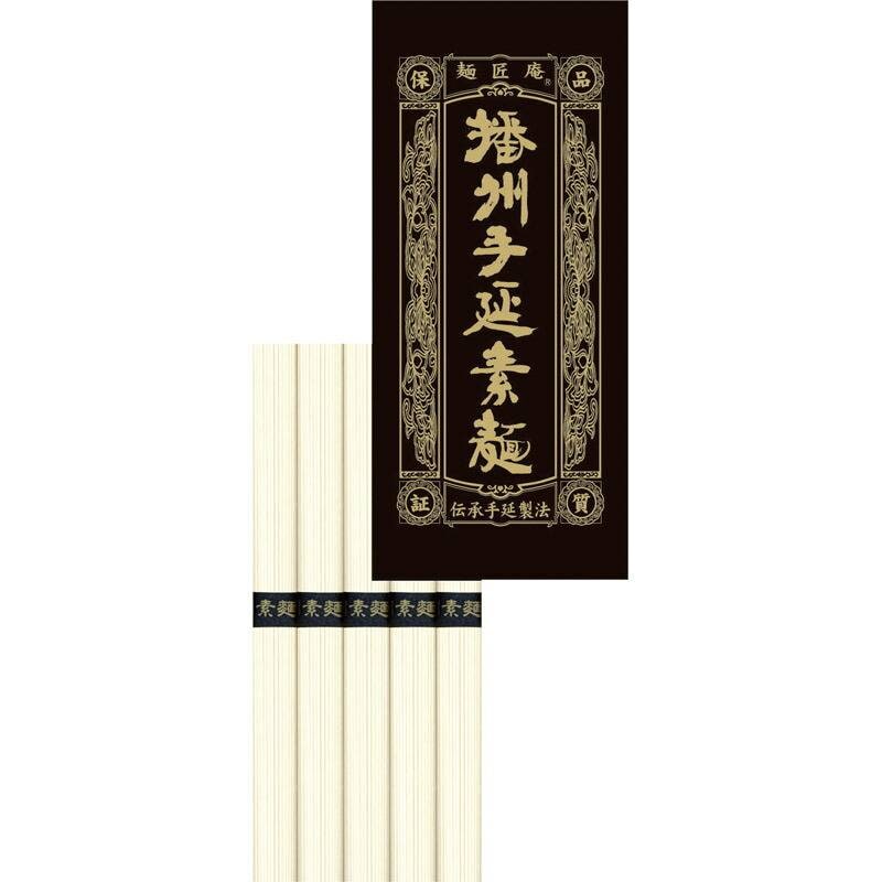 麺匠庵 播州手延素麺 50g×5 SB-5