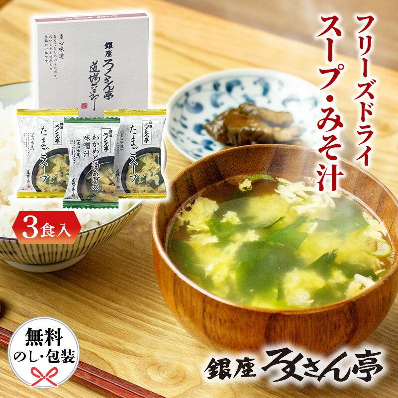 【在庫あり】ろくさん亭 道場六三郎 フリーズドライ ギフト BGT-3