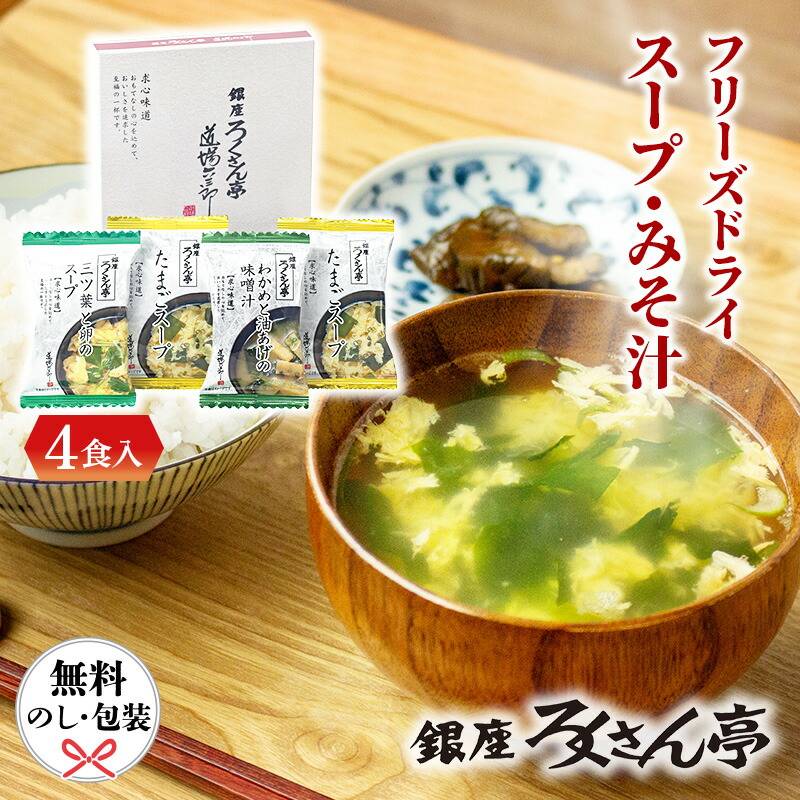 【在庫あり】ろくさん亭 道場六三郎 フリーズドライ ギフト BGT-4