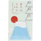 富士山ふせん＆クリップ 7284|販促・ノベルティ|用途から探す