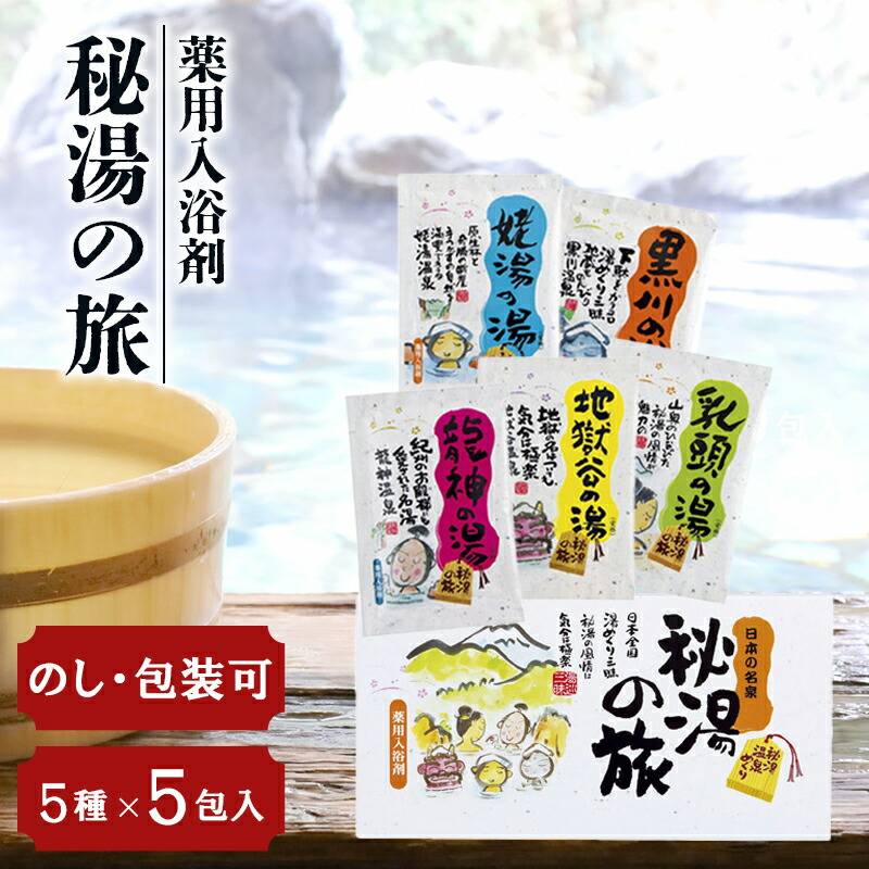 薬用入浴剤 秘湯の旅 PH-5P｜日本の名泉・秘湯5包セット・温泉気分をご自宅で【薬用】【入浴ギフト】【日本製】