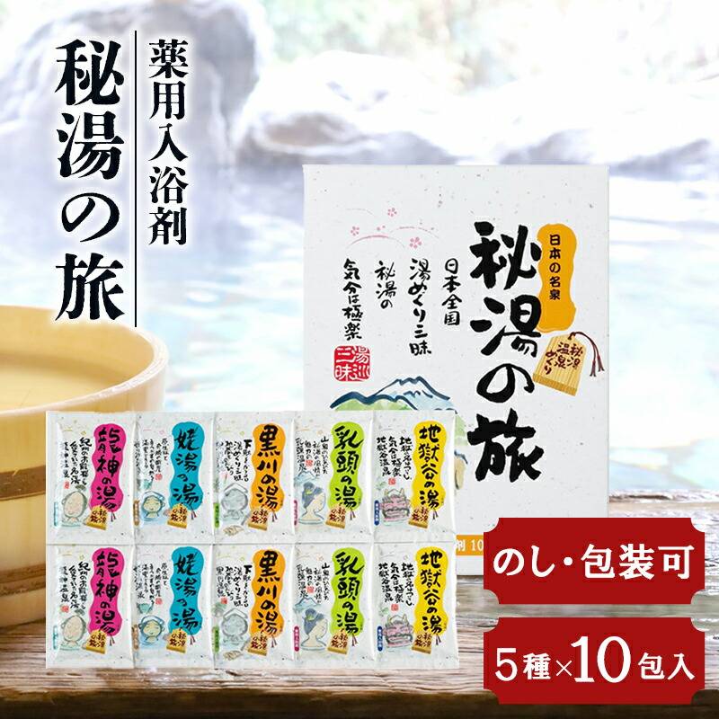 秘湯の旅 薬用入浴剤  PH-10PN｜日本の名湯めぐり5種10包セット・温泉気分をご自宅で【挨拶 ギフト 粗品 販促品 イベント 景品 プレゼント ノベルティ 】