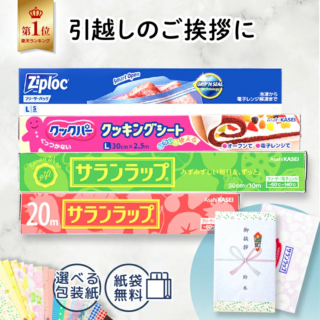 【在庫あり】旭化成 サランラップバラエティギフト10 SVG10｜引越しや近隣への挨拶・粗品・販促品に最適な日用品の実用ギフトセット