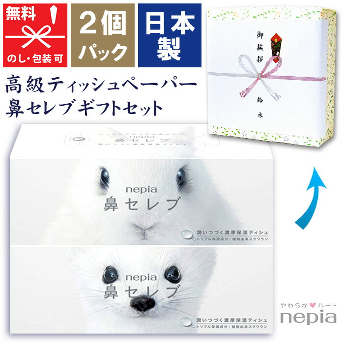【在庫あり】 [2個パック] ネピア 鼻セレブティッシュ 引越し 引っ越し 挨拶 ギフト 粗品 品物 nepia  ティッシュペーパー ボックスティッシュ ソフト 引っ越し挨拶ギフト 通販パーク 花粉 誕生日 肌にやさしい 保湿  高級 boxティッシュ [zk]