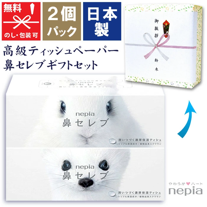 【在庫あり】ネピア 鼻セレブティッシュ 2個パック｜nepia高級保湿ティッシュ｜【引越し挨拶・ギフト用】のし掛け・包装・紙袋無料サービス｜粗品・プチギフトにも最適