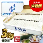 【訳あり大特価】【送料無料】島原素麺 3kg 50g×60束 ｜家庭用に人気のお買い得な大容量そうめん!!【島原そうめん/訳あり そうめん/大容量 そうめん】|食品|食品・飲料