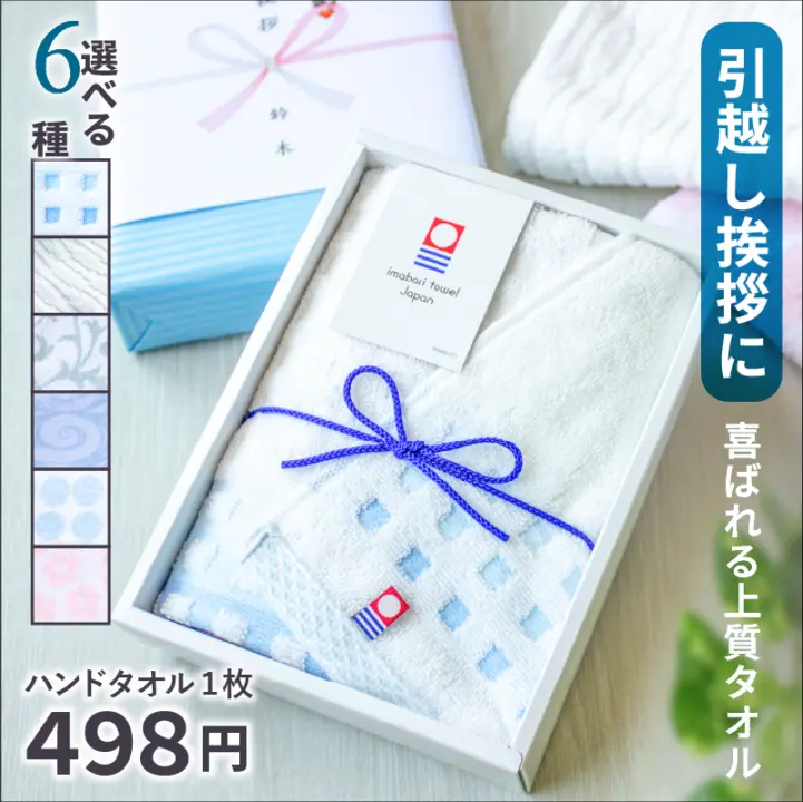 【在庫あり】6種から選べる今治タオル ハンドタオル ウォッシュタオル｜引越し挨拶・ノベルティ・御礼におすすめ【今治タオル プチギフト・引越し 挨拶 ギフト】