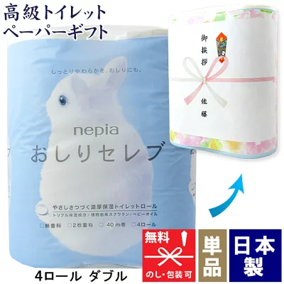 【在庫あり】おしりセレブ トイレットペーパー 4ロール入り｜引越し挨拶・イベント景品・ノベルティにおすすめ 日本製【引越し 挨拶品 景品・挨拶回り 販促・粗品 人気 実用的】