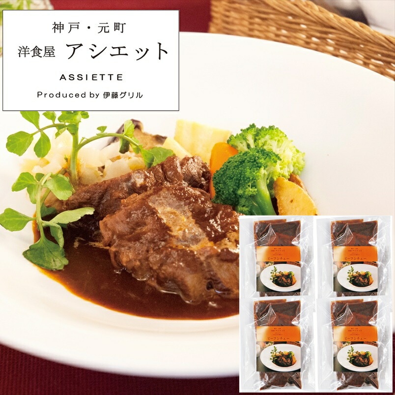 アシエット ビーフシチュー　160g×４ [ty]