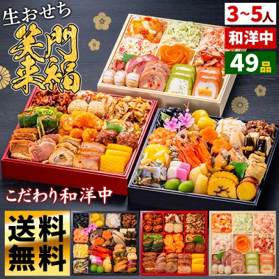 【送料無料】玉清 おせち料理 2026 和洋中 3～5人前49品目 生詰め 三段重 『笑門来福』