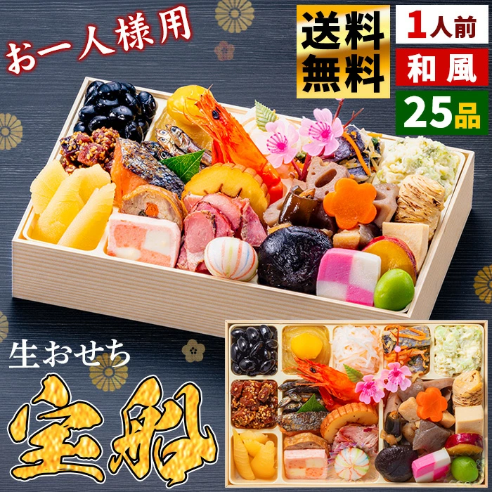 【送料無料】玉清 おせち料理 2026年 和風 1人前 25品目 生詰め 一段重 『宝船』