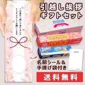 挨拶メッセージ入り 引越し挨拶ギフトセット ジップロック&サランラップ お名前シール・手提げ袋付 送料無料 可愛いデザイン包装紙 ももはな