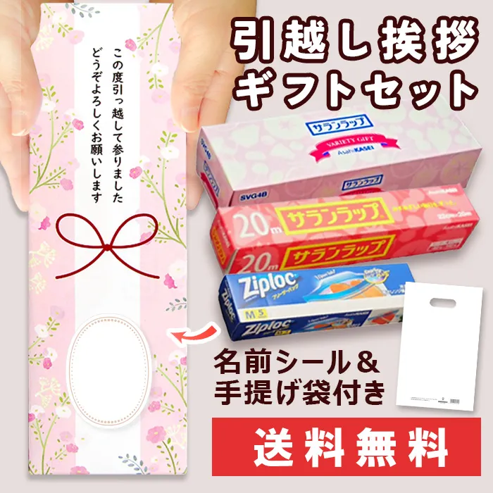 挨拶メッセージ入り 引越し挨拶ギフトセット ジップロック&サランラップ お名前シール・手提げ袋付 送料無料 可愛いデザイン包装紙 ももはな