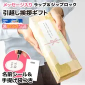 【送料無料】 メッセージ入り 引越し挨拶ギフトセット ジップロック サランラップ お名前シール・手提げ袋付 モダン和柄デザイン包装紙|ご挨拶ギフト|用途から探す