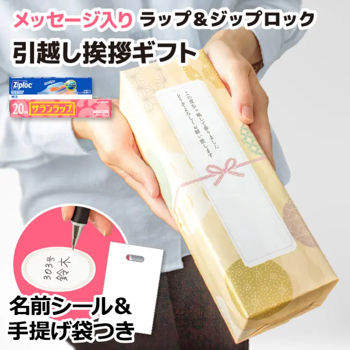 【送料無料】 メッセージ入り 引越し挨拶ギフトセット ジップロック サランラップ お名前シール・手提げ袋付 モダン和柄デザイン包装紙