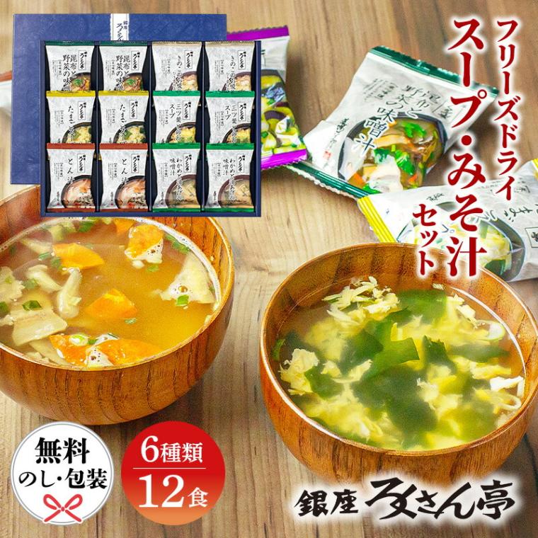 【在庫あり即納】 ろくさん亭 道場六三郎 フリーズドライ ギフト 味噌汁 詰め合わせ 送料無料 内祝い 香典返し 御供 お歳暮 快気祝い 法要 ML-20