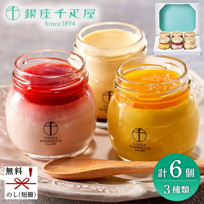 銀座千疋屋 銀座プリン詰合せ 6個入 PGS-411[ty]