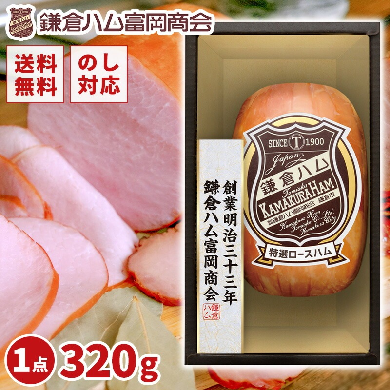 【冷蔵便】鎌倉ハム富岡商会 ギフトセット KDS-35T 特選ロースハム 320g 贈答用 化粧箱入り お年賀 お中元 内祝い 快気祝い 香典返し のし対応