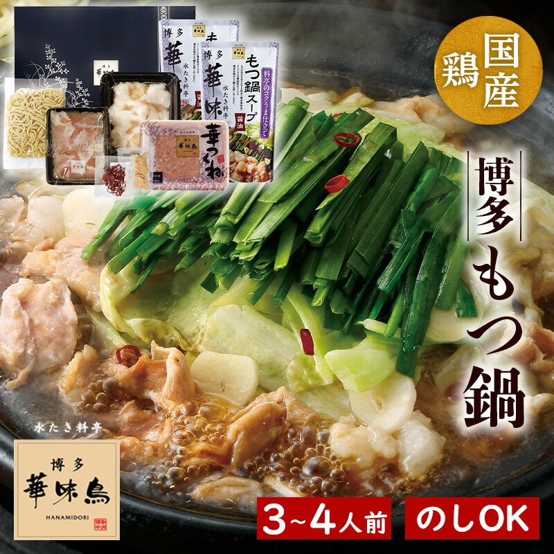 博多華味鳥 もつ鍋セット M-A1 3～4人前[ty]