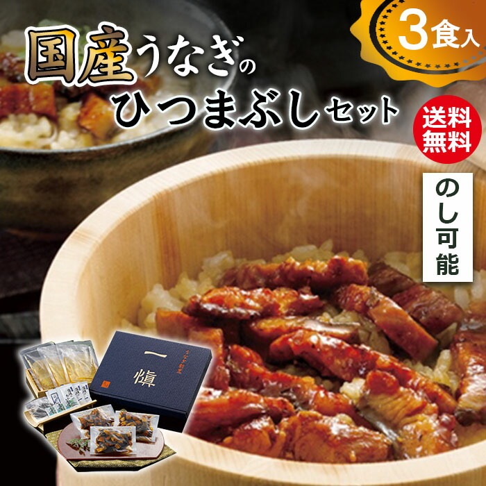 ひつまぶしセット ギフト うなぎ割烹「一愼、」 鰻のひつまぶし 3人前 RUIH3N[ty]