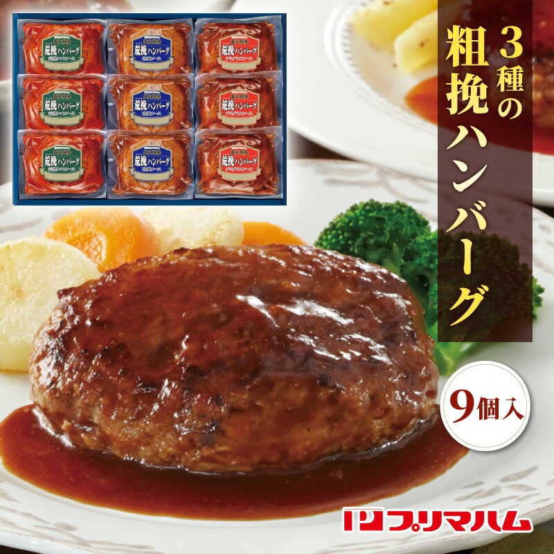 プリマハム ハンバーグ 直火厨房荒挽きハンバーグ HB-32J[ty]【お惣菜ギフトセット おかず 温めるだけ 詰め合わせ ギフト 誕生日 プレゼント 贈り物 贈答品 残暑見舞い お歳暮 お買い得 お弁当 人気 ランキング】