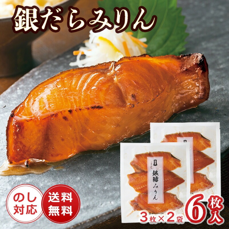 博多まるきた水産 銀だらみりん６枚入（お得用） 7605[ty]【冷凍配送 のし包装不可品】