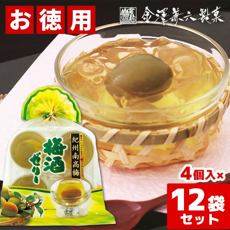 【3月1日発売予約品】 金澤兼六製菓 紀州南高梅 梅酒ゼリー 4個入×12袋セット ケース販売 お徳用 まとめ買い 個包装 和菓子 プチギフト 常温保存 送料無料 [ty]